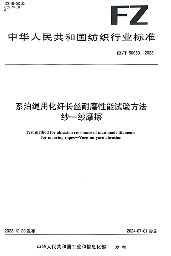 FZ/T 50063-2023 标准封面
